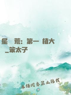 星際開荒：第一種植大戶