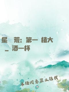 星際開荒：第一種植大戶