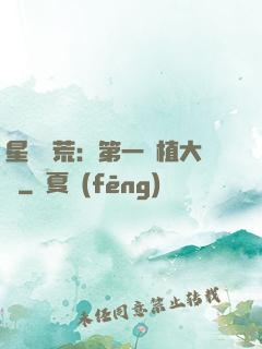 星際開荒：第一種植大戶