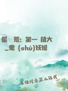 星際開荒：第一種植大戶