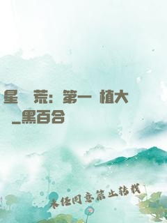 星際開荒：第一種植大戶