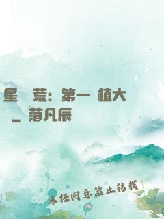 星際開荒：第一種植大戶