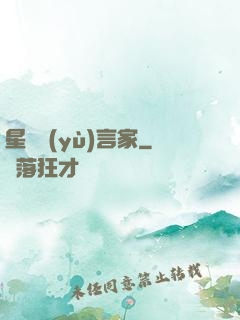 星際預(yù)言家