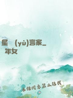 星際預(yù)言家