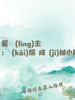 星際領(lǐng)主：開(kāi)局變成機(jī)械小兵