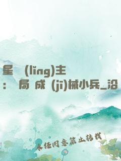 星際領(lǐng)主：開局變成機(jī)械小兵