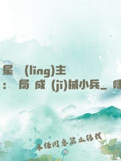 星際領(lǐng)主：開局變成機(jī)械小兵
