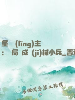 星際領(lǐng)主：開局變成機(jī)械小兵