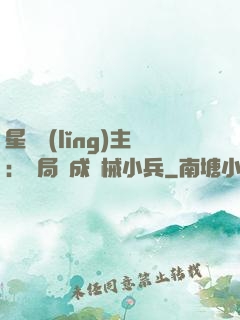 星際領(lǐng)主：開局變成機械小兵