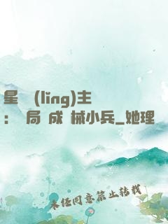 星際領(lǐng)主：開局變成機械小兵