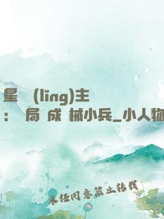 星際領(lǐng)主：開局變成機械小兵