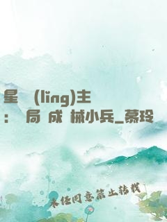 星際領(lǐng)主：開局變成機械小兵