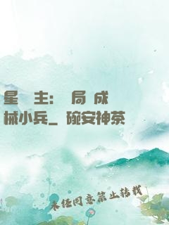 星際領主：開局變成機械小兵