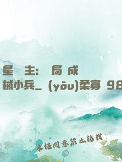 星際領主：開局變成機械小兵