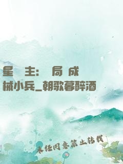 星際領主：開局變成機械小兵
