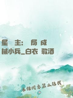 星際領主：開局變成機械小兵
