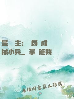 星際領主：開局變成機械小兵
