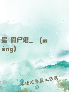 星際食尸鬼