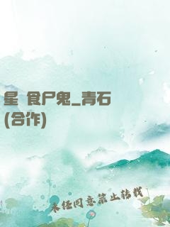 星際食尸鬼