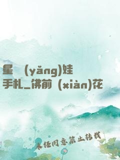 星際養(yǎng)娃手札