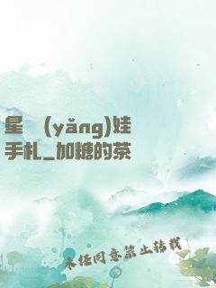 星際養(yǎng)娃手札