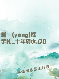 星際養(yǎng)娃手札