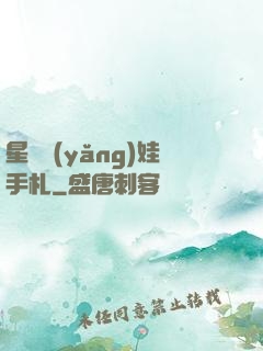 星際養(yǎng)娃手札