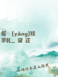 星際養(yǎng)娃手札