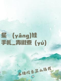 星際養(yǎng)娃手札