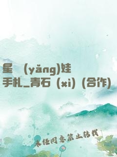 星際養(yǎng)娃手札