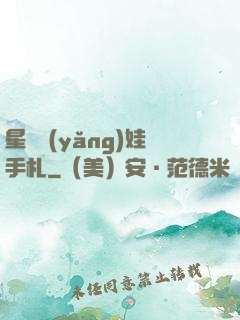 星際養(yǎng)娃手札