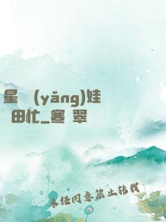 星際養(yǎng)娃種田忙