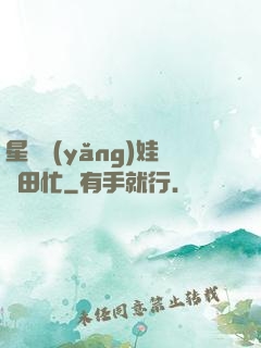 星際養(yǎng)娃種田忙