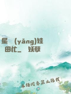 星際養(yǎng)娃種田忙