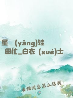 星際養(yǎng)娃種田忙
