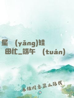 星際養(yǎng)娃種田忙