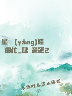 星際養(yǎng)娃種田忙