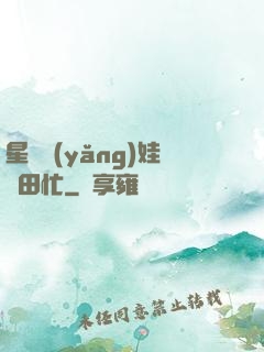 星際養(yǎng)娃種田忙