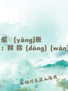 星際養(yǎng)崽：我憑移動(dòng)萬(wàn)物基建