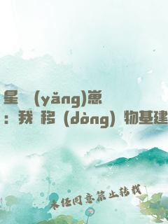 星際養(yǎng)崽：我憑移動(dòng)萬物基建