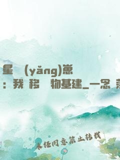 星際養(yǎng)崽：我憑移動萬物基建