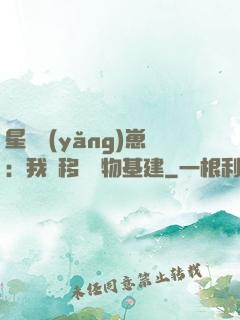 星際養(yǎng)崽：我憑移動萬物基建