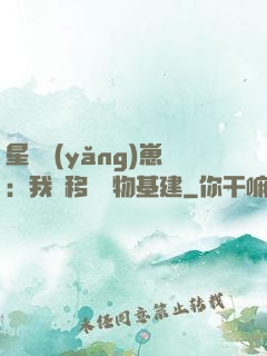星際養(yǎng)崽：我憑移動萬物基建