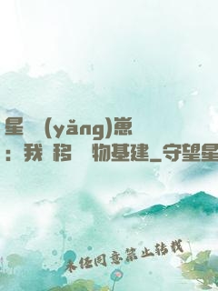 星際養(yǎng)崽：我憑移動萬物基建