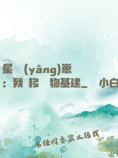 星際養(yǎng)崽：我憑移動萬物基建