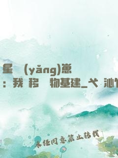星際養(yǎng)崽：我憑移動萬物基建