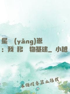 星際養(yǎng)崽：我憑移動萬物基建