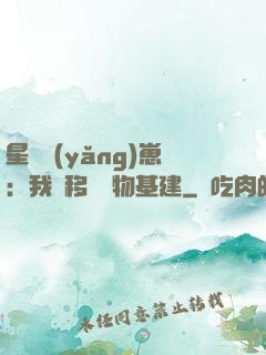 星際養(yǎng)崽：我憑移動萬物基建