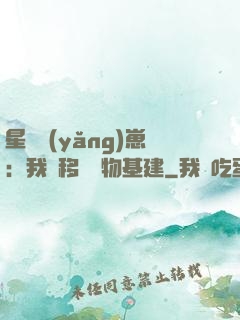 星際養(yǎng)崽：我憑移動萬物基建