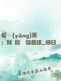 星際養(yǎng)崽：我憑移動萬物基建
